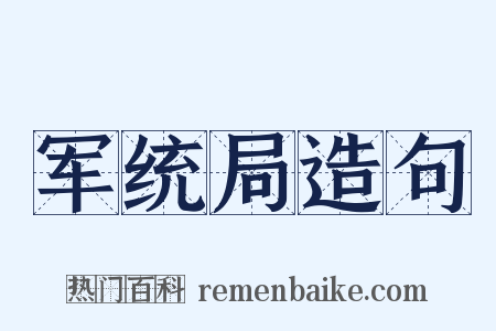 军统局造句是什么意思的图片